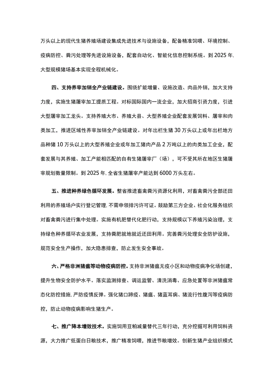 湖南省稳定生猪生产做强生猪产业的十条措施.docx_第2页