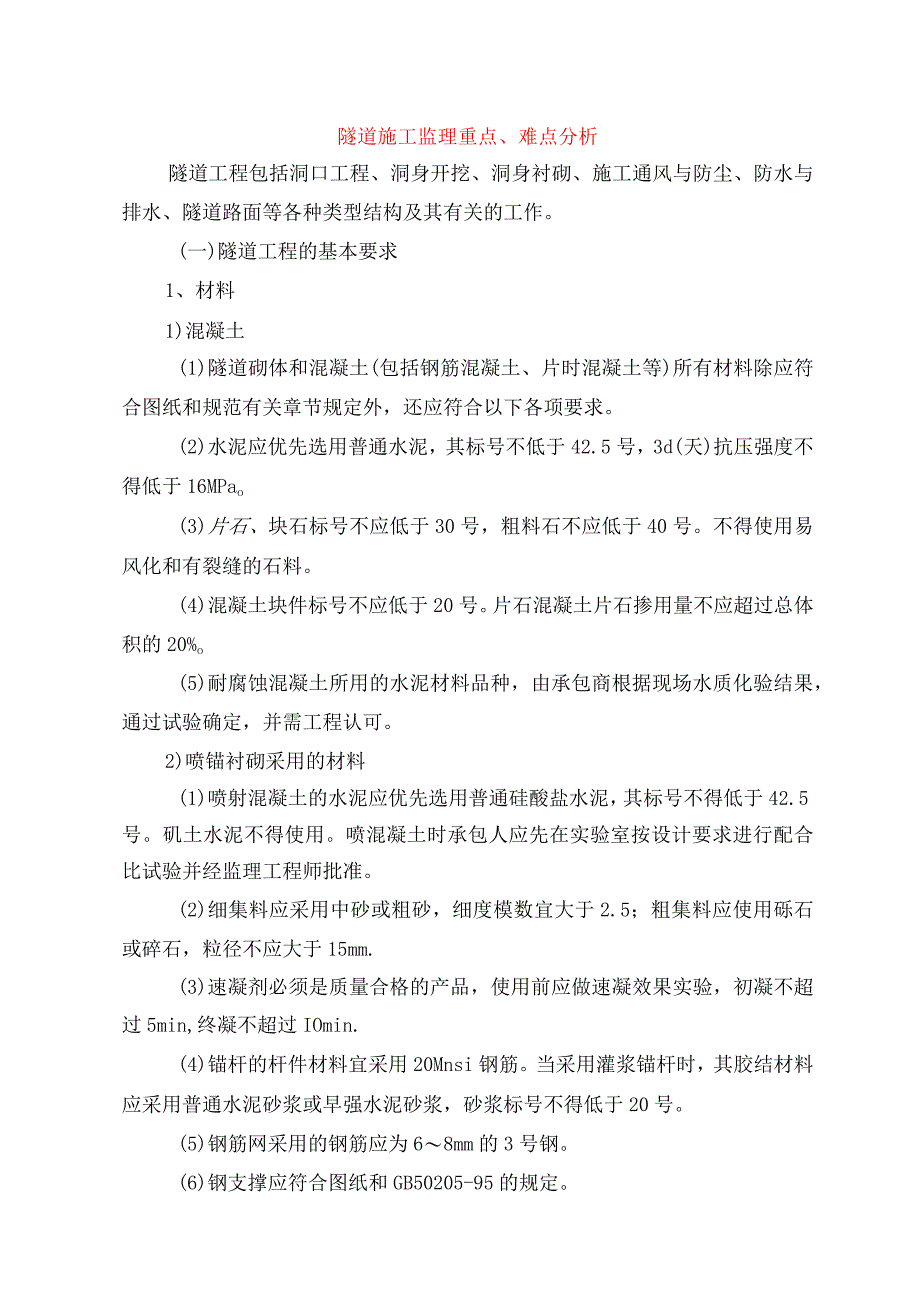 某隧道工程施工监理重点、难点分析.docx_第1页