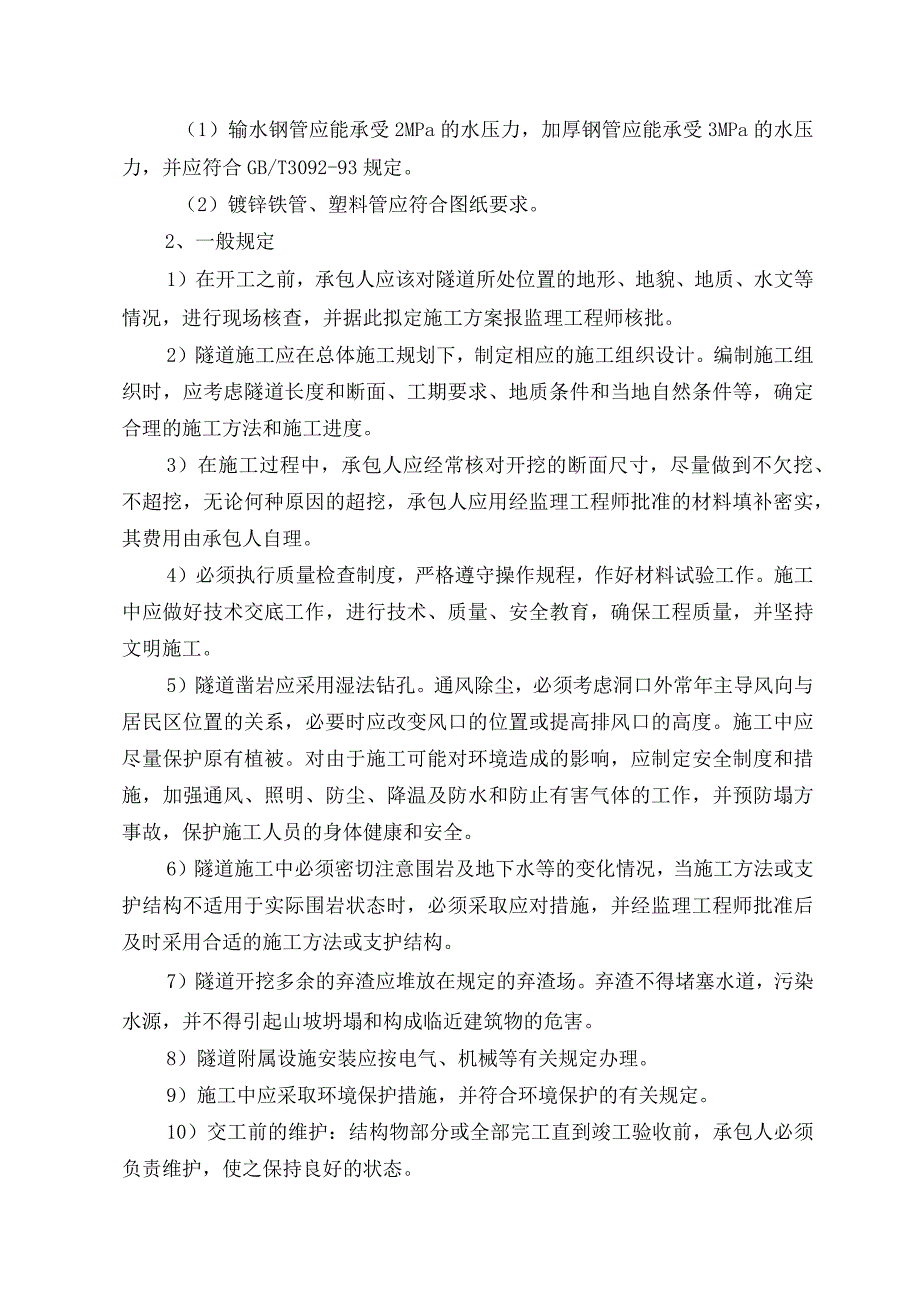 某隧道工程施工监理重点、难点分析.docx_第2页