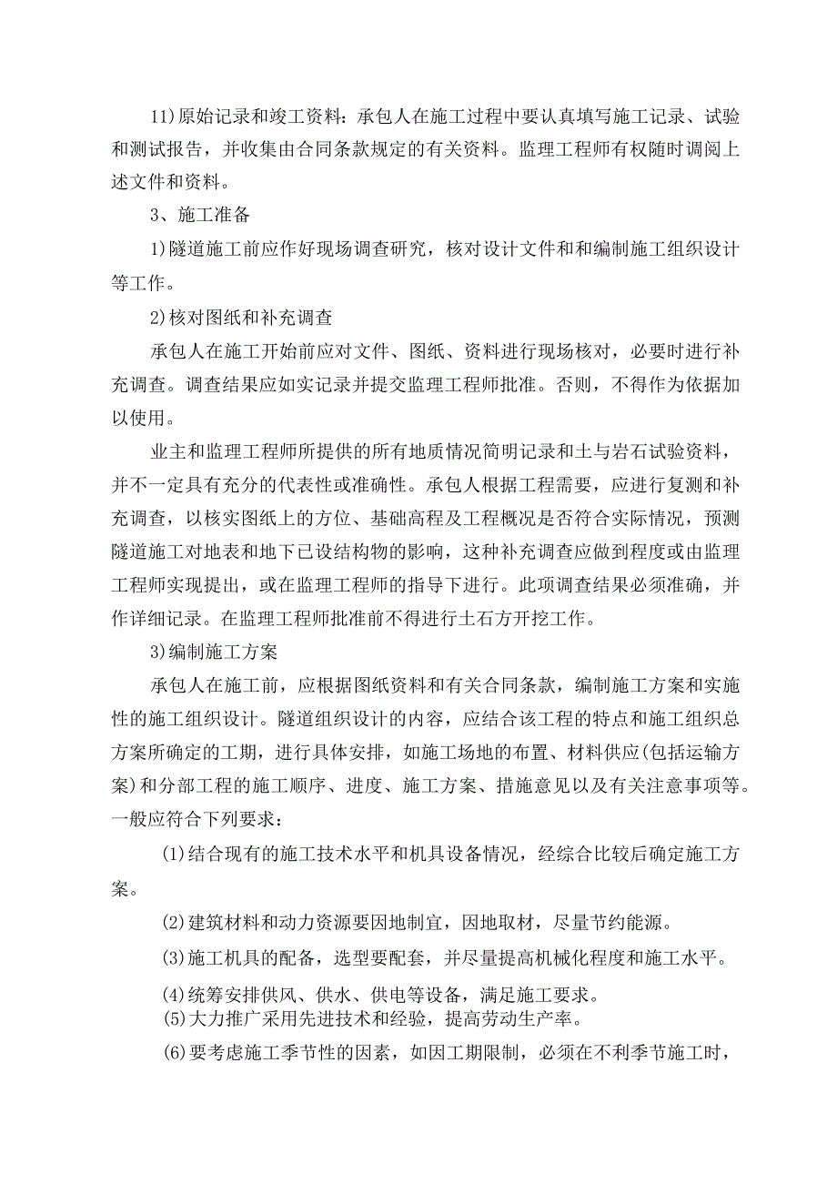 某隧道工程施工监理重点、难点分析.docx_第3页