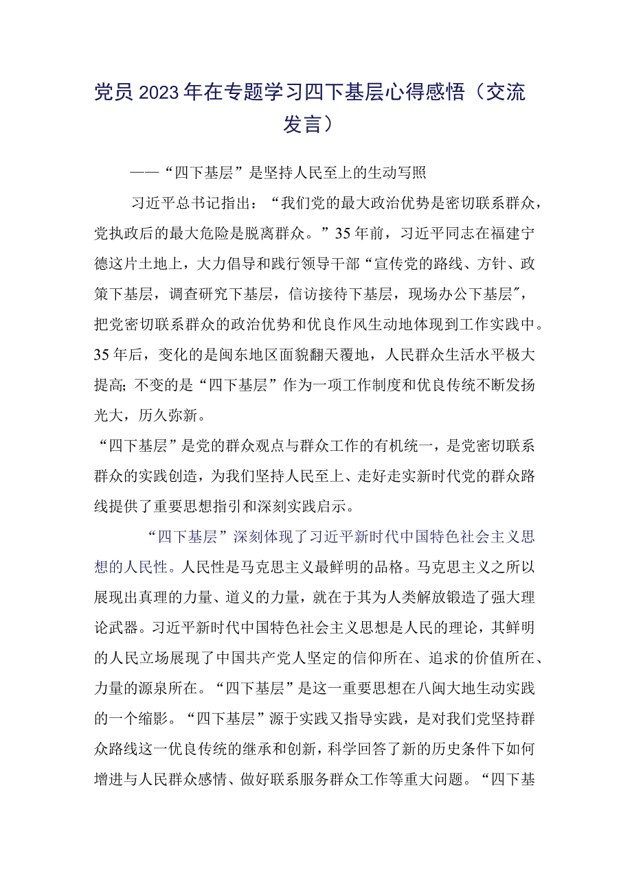 领导2023年有关践行“四下基层”交流发言材料（十五篇合集）.docx_第2页