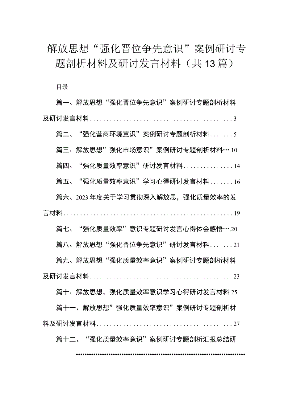 解放思想“强化晋位争先意识”案例研讨专题剖析材料及研讨发言材料（共13篇）.docx_第1页