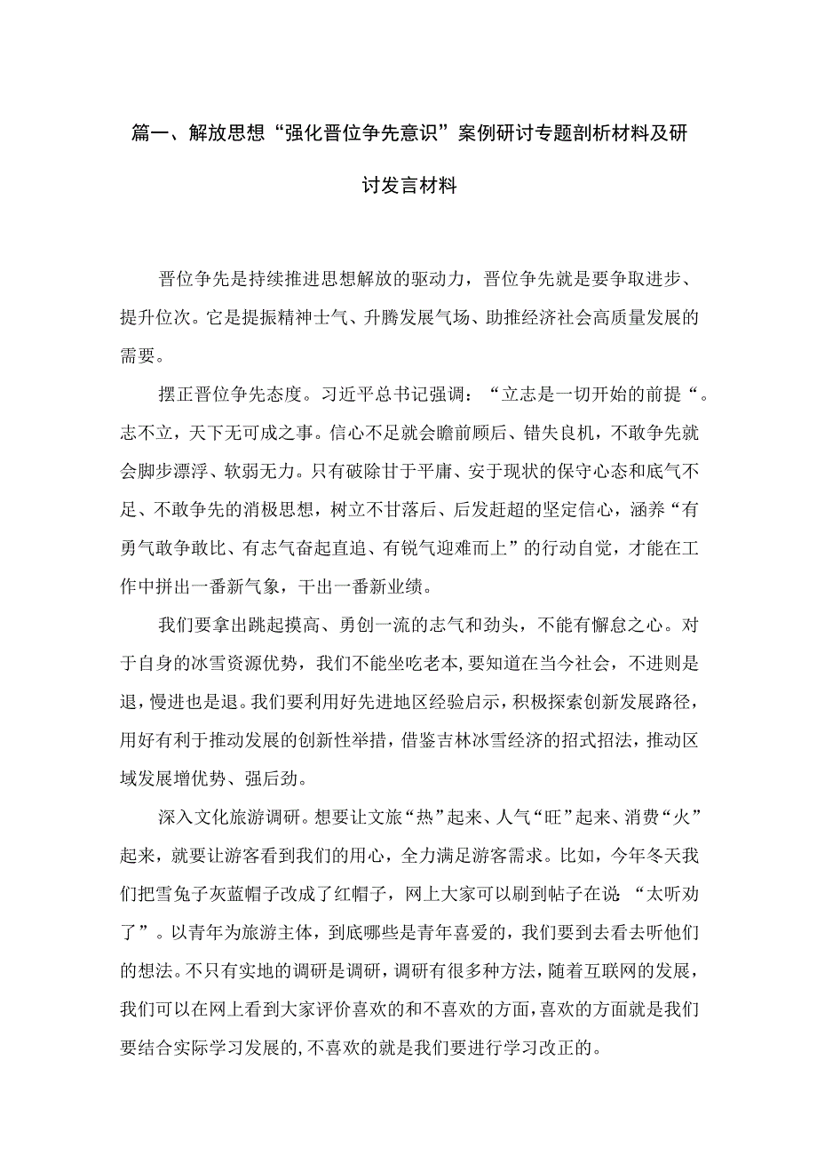 解放思想“强化晋位争先意识”案例研讨专题剖析材料及研讨发言材料（共13篇）.docx_第3页