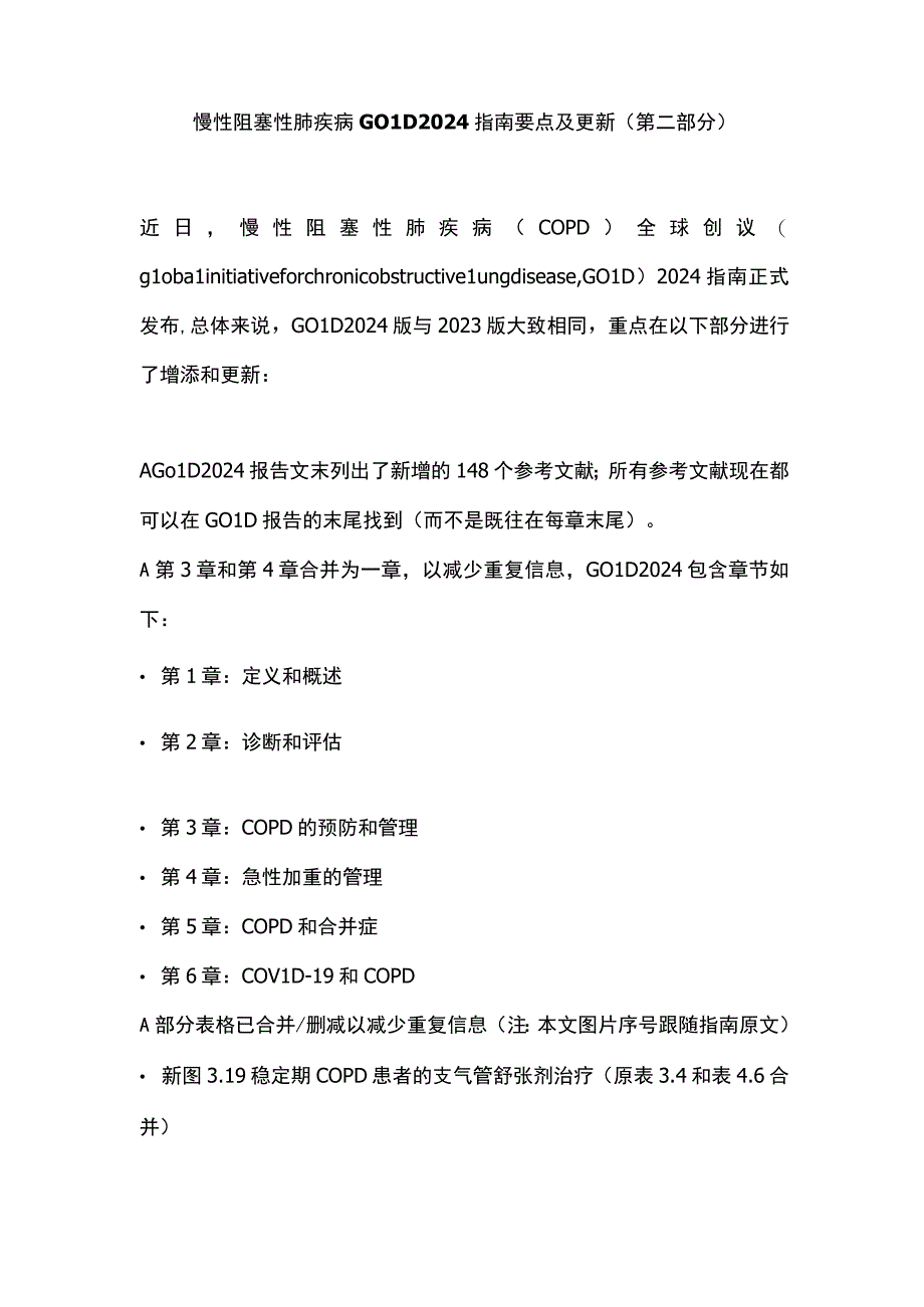 慢性阻塞性肺疾病GOLD 2024指南要点及更新（第二部分）.docx_第1页