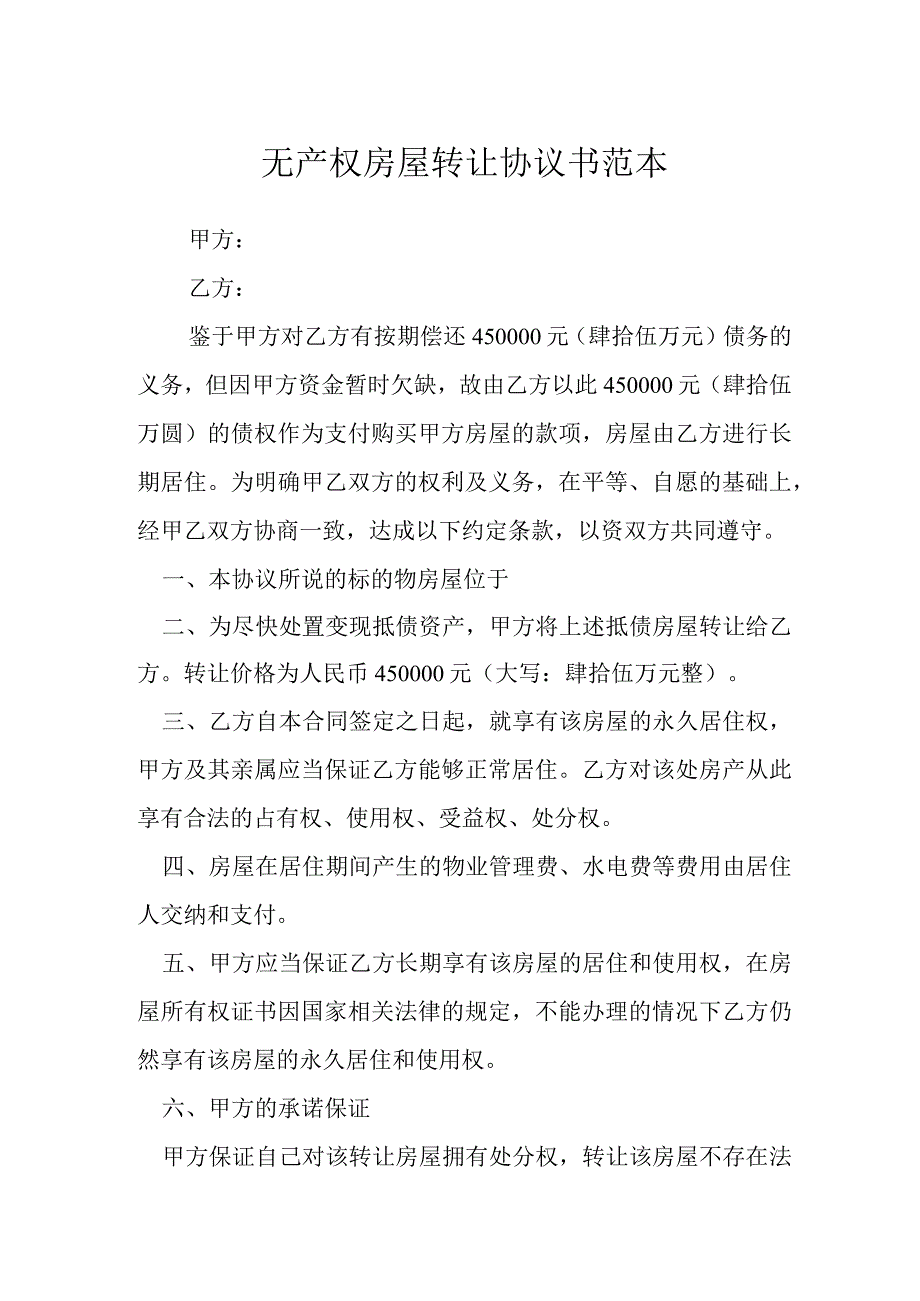 无产权房屋转让协议书模本.docx_第1页