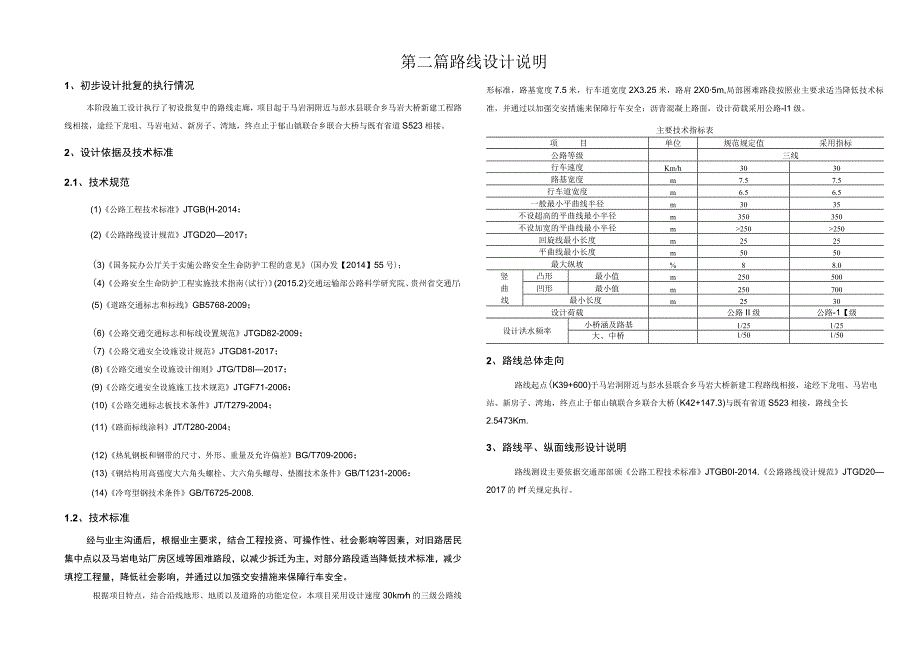 高家村至马岩段升级改造工程--路线设计说明.docx_第1页