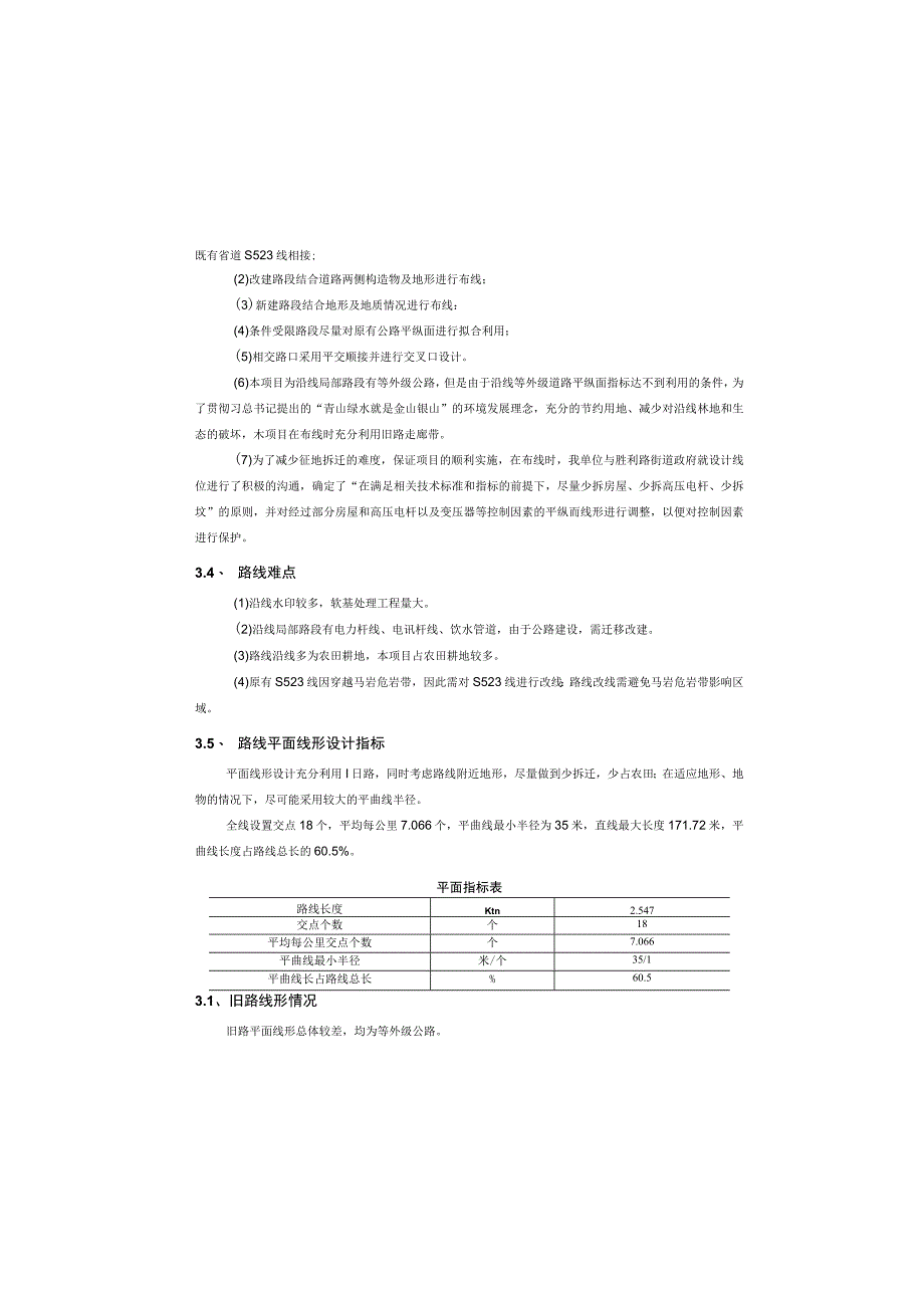 高家村至马岩段升级改造工程--路线设计说明.docx_第2页