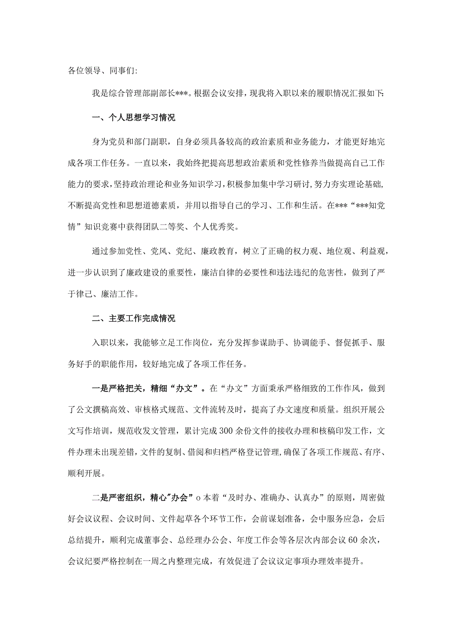 综合管理部副部长个人述职报告.docx_第1页