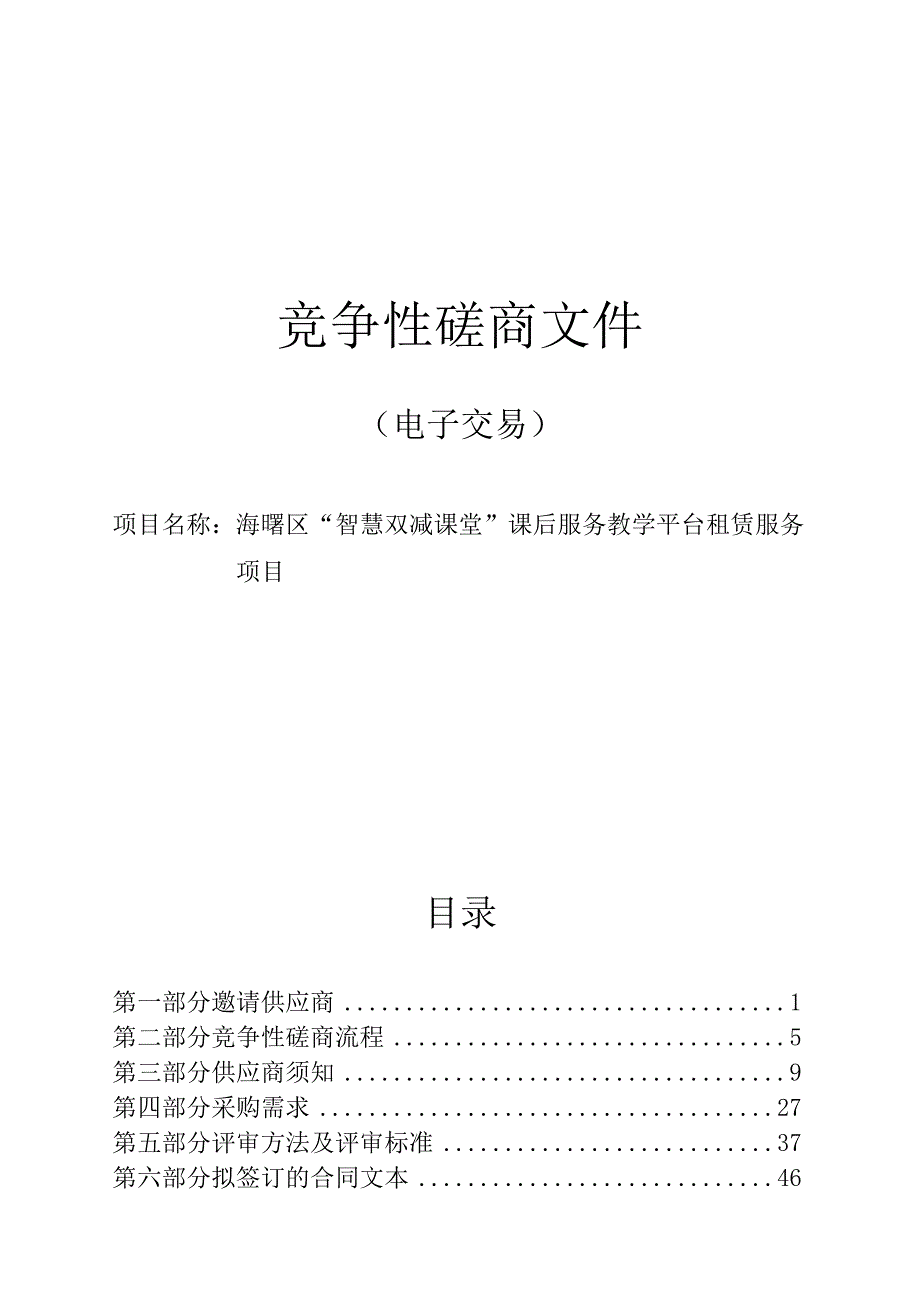 海曙区“智慧双减课堂”课后服务教学平台租赁服务项目招标文件.docx_第1页