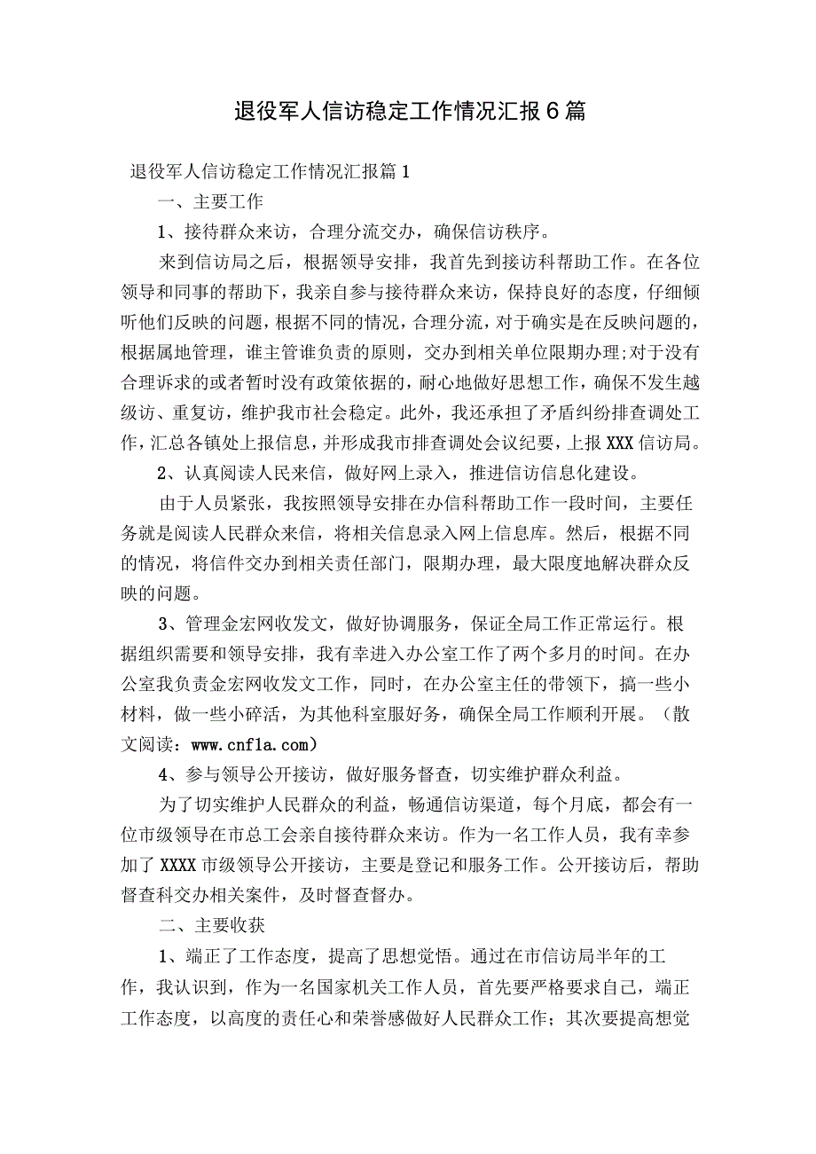 退役军人信访稳定工作情况汇报6篇.docx_第1页