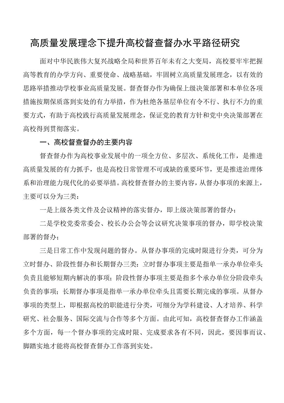 高质量发展理念下提升高校督查督办水平路径研究.docx_第1页