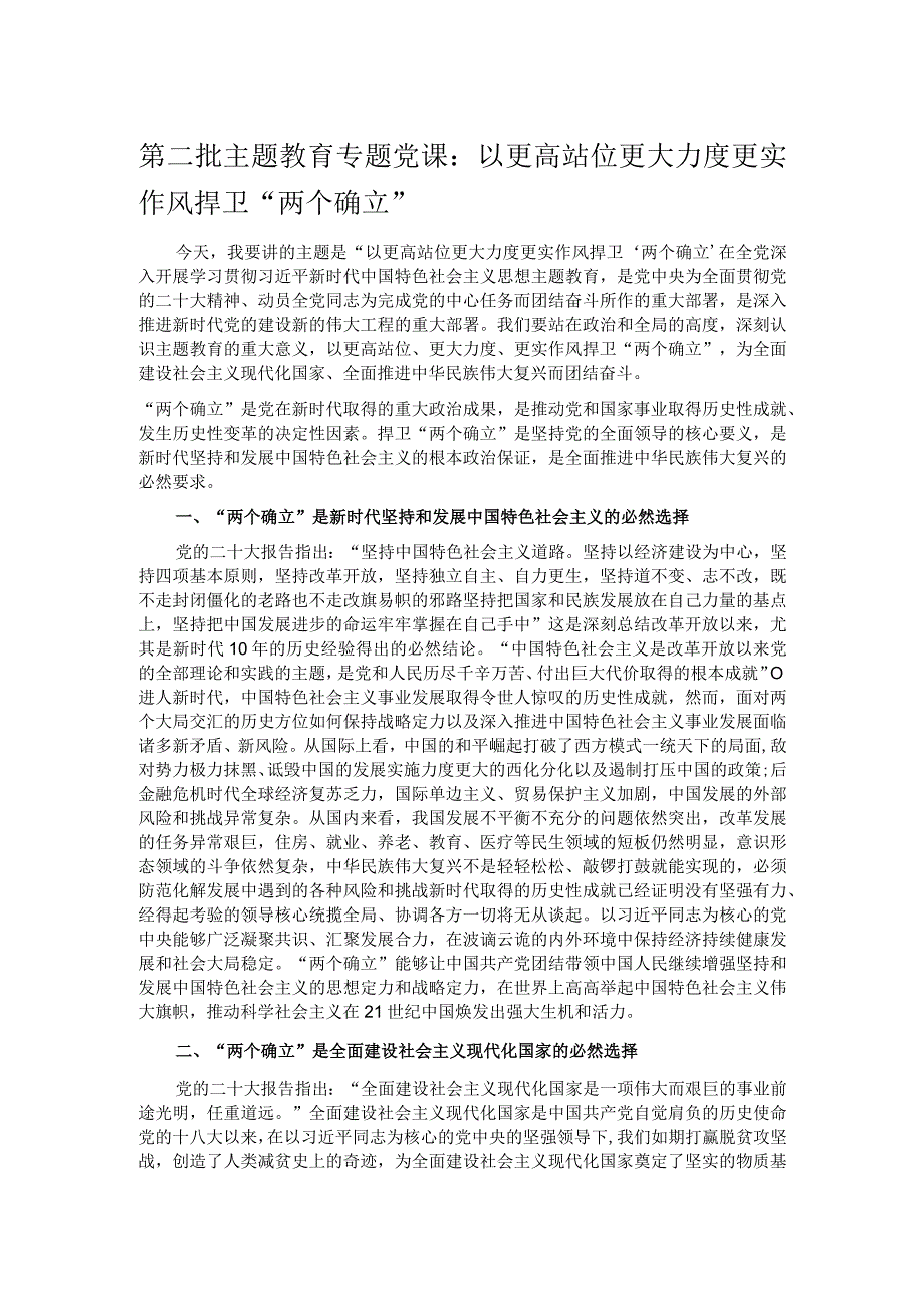 第二批主题教育专题党课：以更高站位更大力度更实作风捍卫“两个确立”.docx_第1页