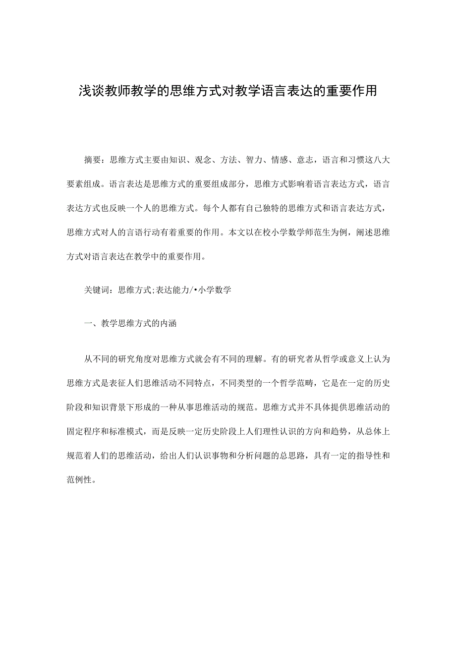 浅谈教师教学的思维方式对教学语言表达的重要作用.docx_第1页