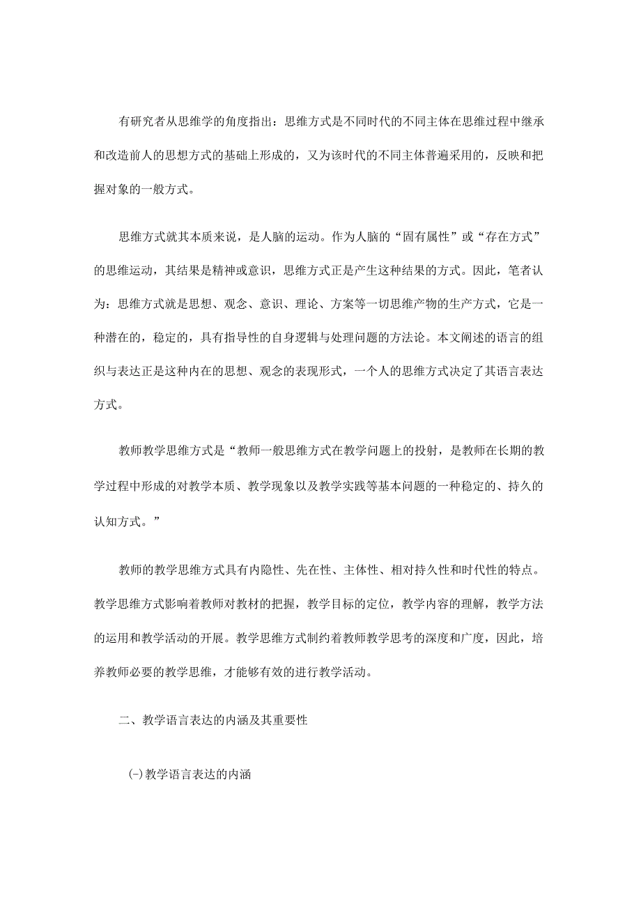 浅谈教师教学的思维方式对教学语言表达的重要作用.docx_第2页