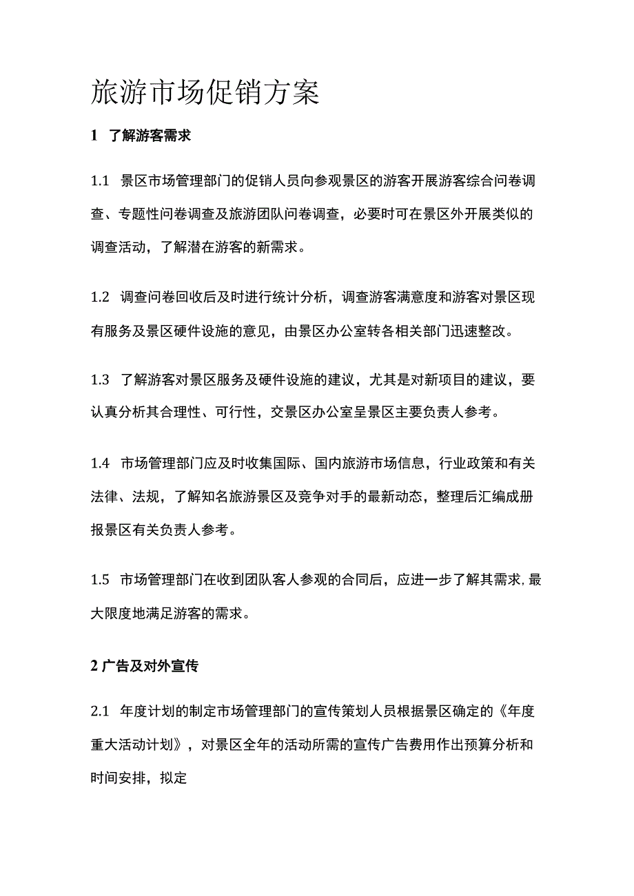 旅游市场促销方案全套.docx_第1页