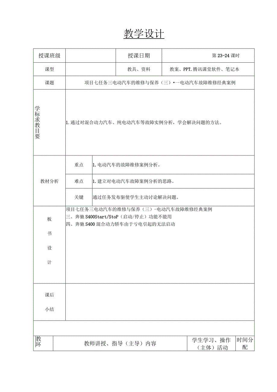 新能源汽车技术教案23-24--项目七任务三电动汽车故障维修经典案例.docx_第1页