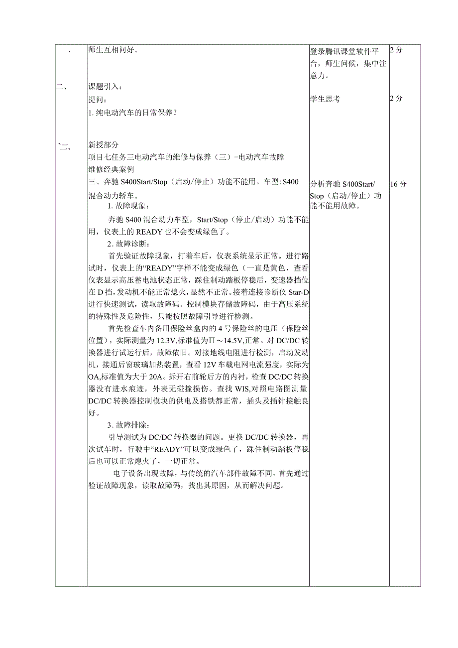 新能源汽车技术教案23-24--项目七任务三电动汽车故障维修经典案例.docx_第2页