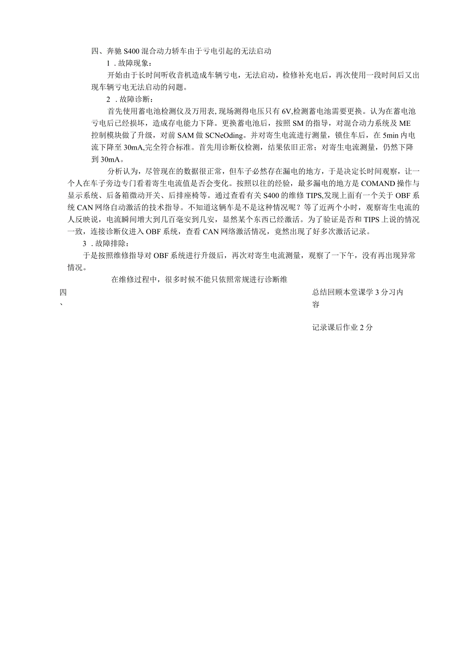 新能源汽车技术教案23-24--项目七任务三电动汽车故障维修经典案例.docx_第3页