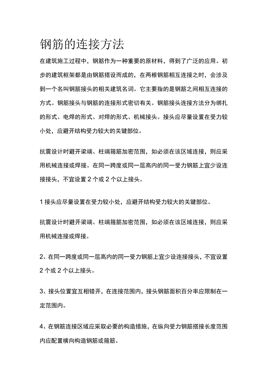 钢筋的连接方法全套.docx_第1页