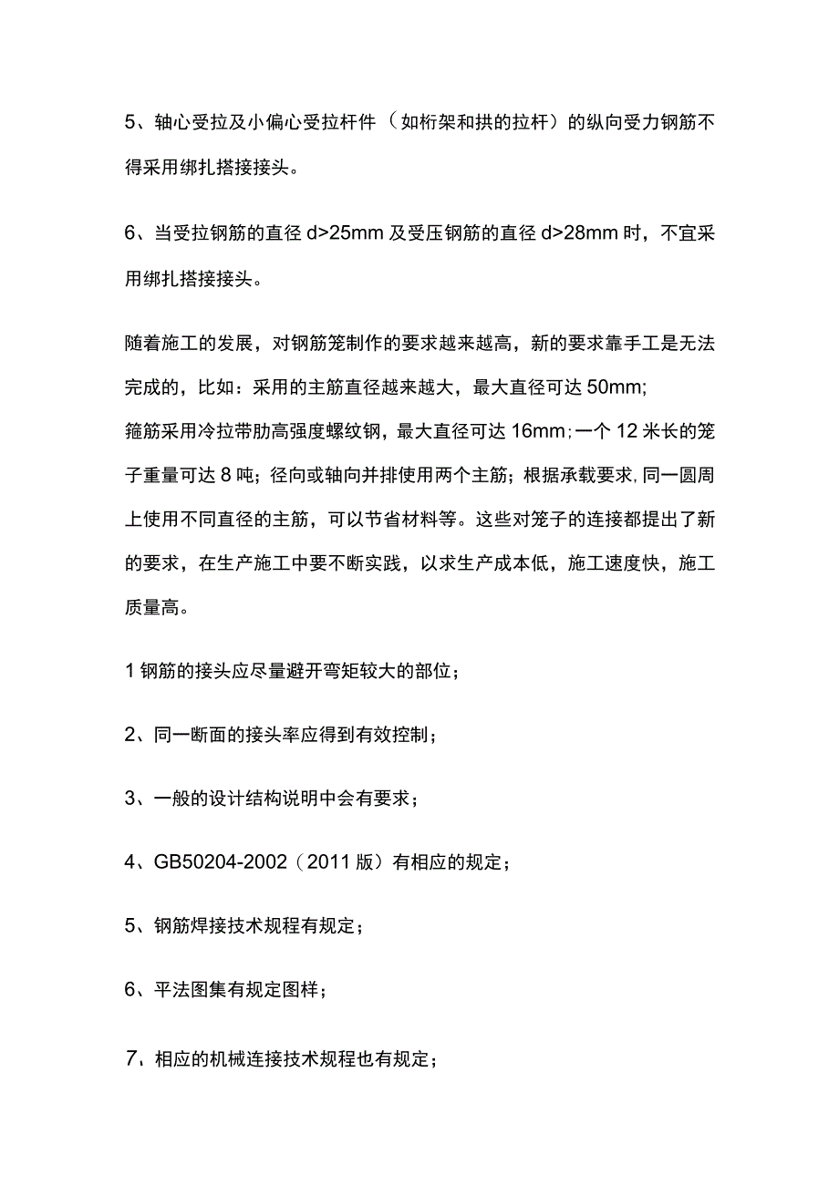 钢筋的连接方法全套.docx_第2页