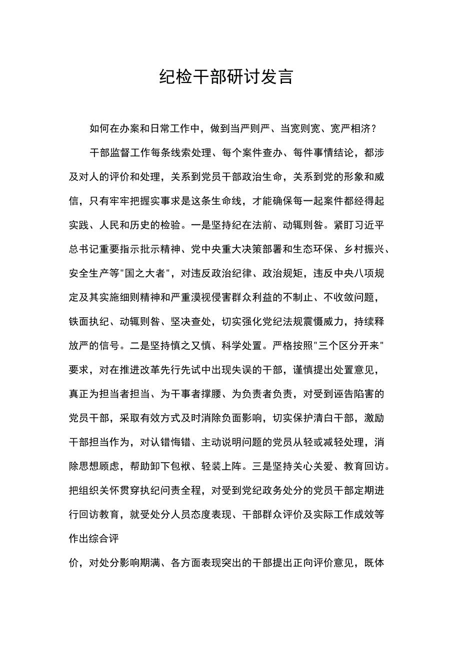 纪检干部研讨发言.docx_第1页