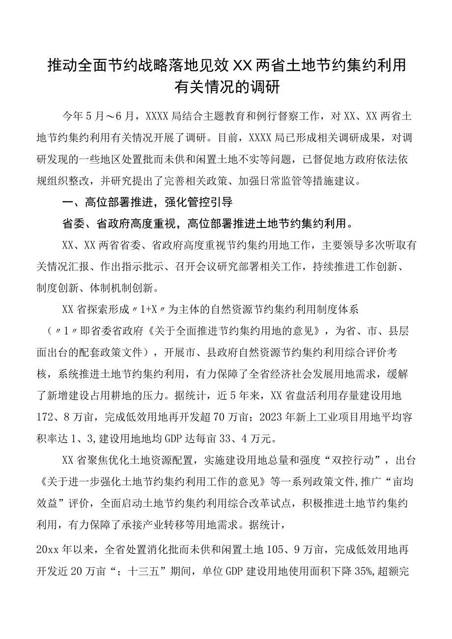 推动全面节约战略落地见效XX两省土地节约集约利用有关情况的调研.docx_第1页