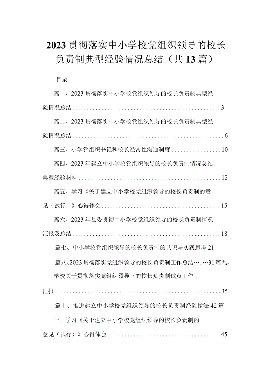 贯彻落实中小学校党组织领导的校长负责制典型经验情况总结范文13篇（精编版）.docx_第1页