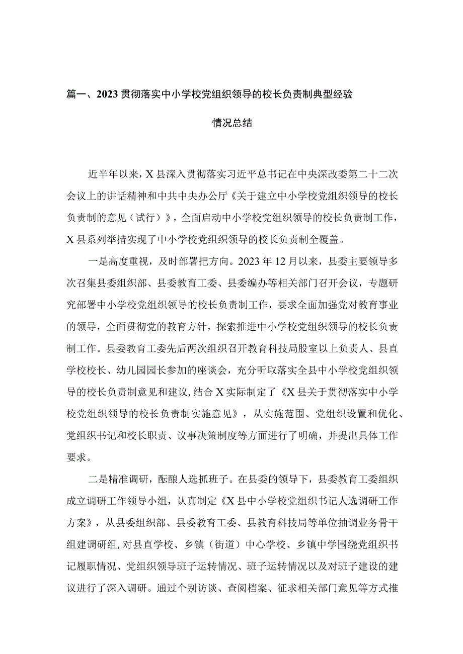 贯彻落实中小学校党组织领导的校长负责制典型经验情况总结范文13篇（精编版）.docx_第3页