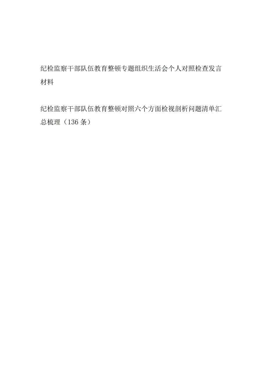 纪检监察干部队伍教育整顿专题组织生活会个人对照检查发言材料和六个方面检视剖析问题清单汇总梳理.docx_第1页