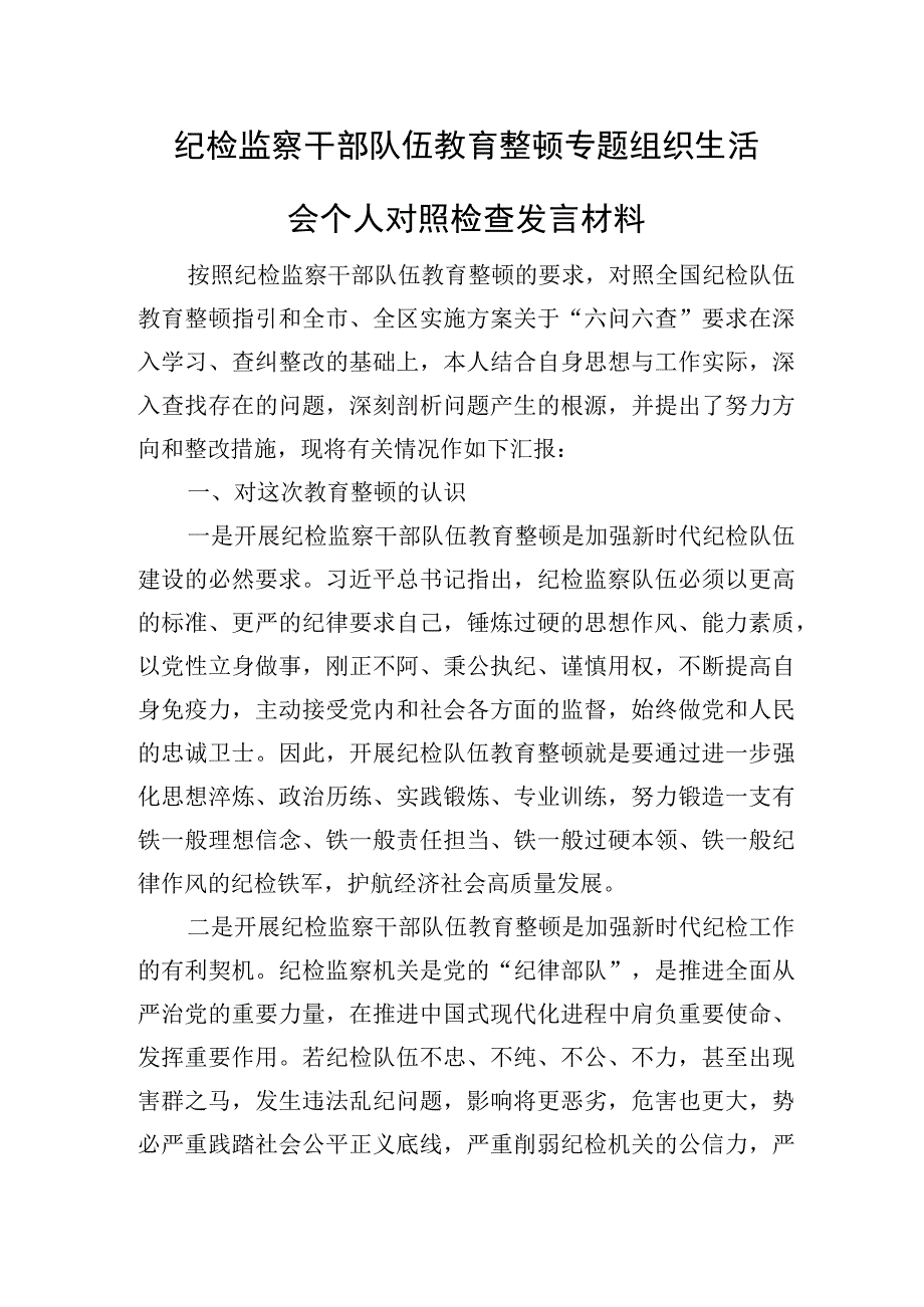 纪检监察干部队伍教育整顿专题组织生活会个人对照检查发言材料和六个方面检视剖析问题清单汇总梳理.docx_第2页