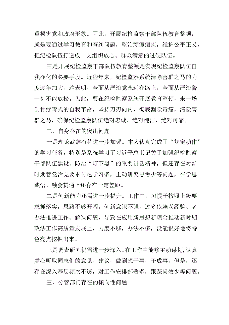 纪检监察干部队伍教育整顿专题组织生活会个人对照检查发言材料和六个方面检视剖析问题清单汇总梳理.docx_第3页