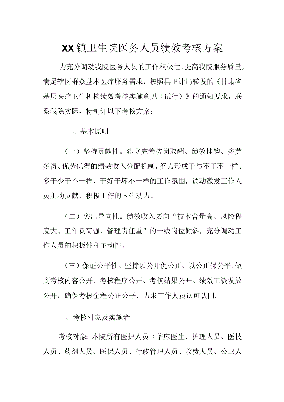 镇卫生院绩效考核方案.docx_第1页