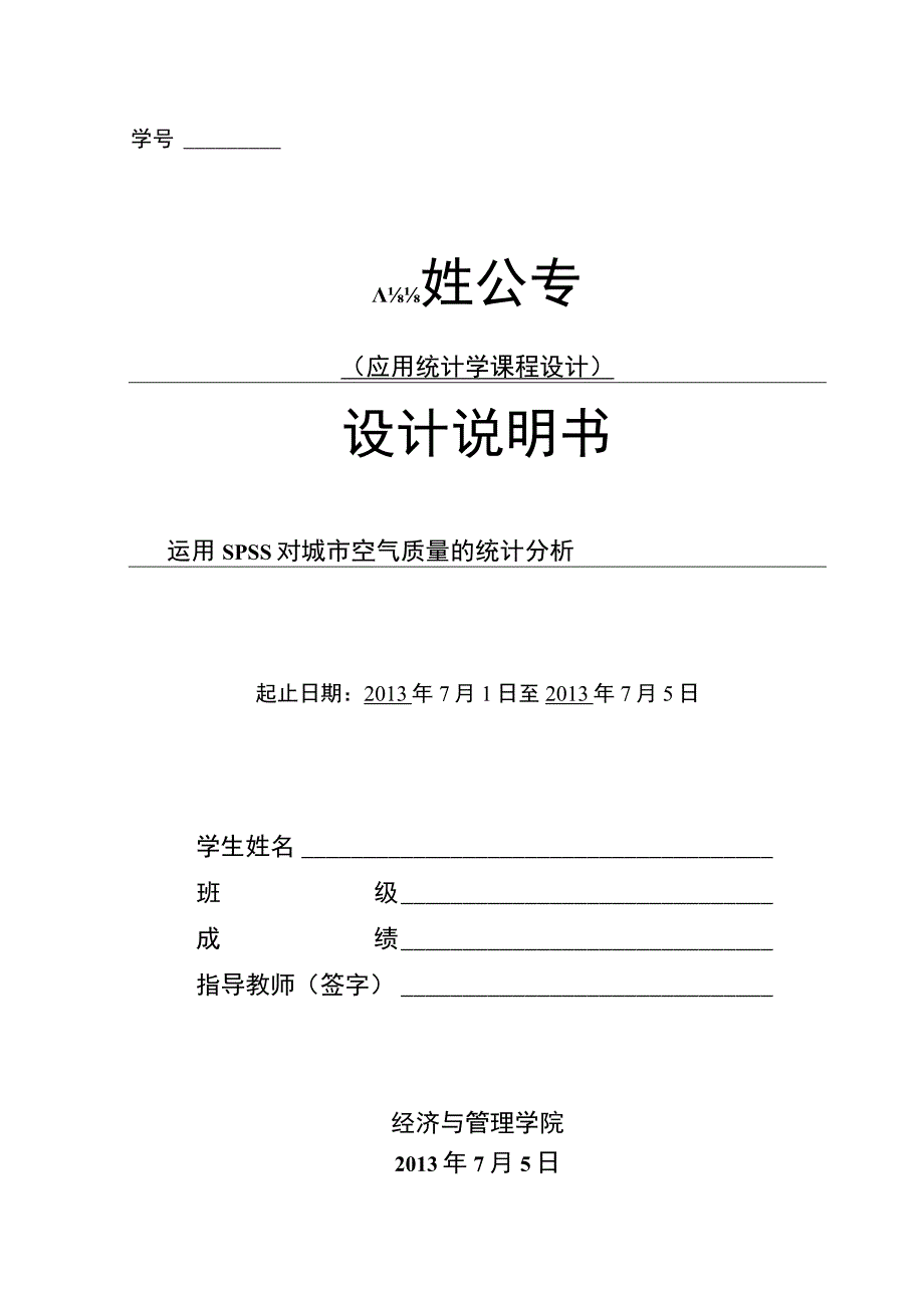 应用统计学课程设计-运用SPSS对城市空气质量的统计分析.docx_第1页