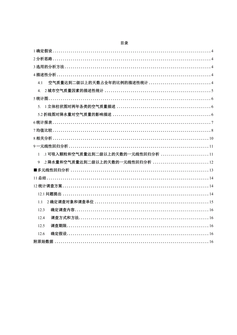 应用统计学课程设计-运用SPSS对城市空气质量的统计分析.docx_第3页