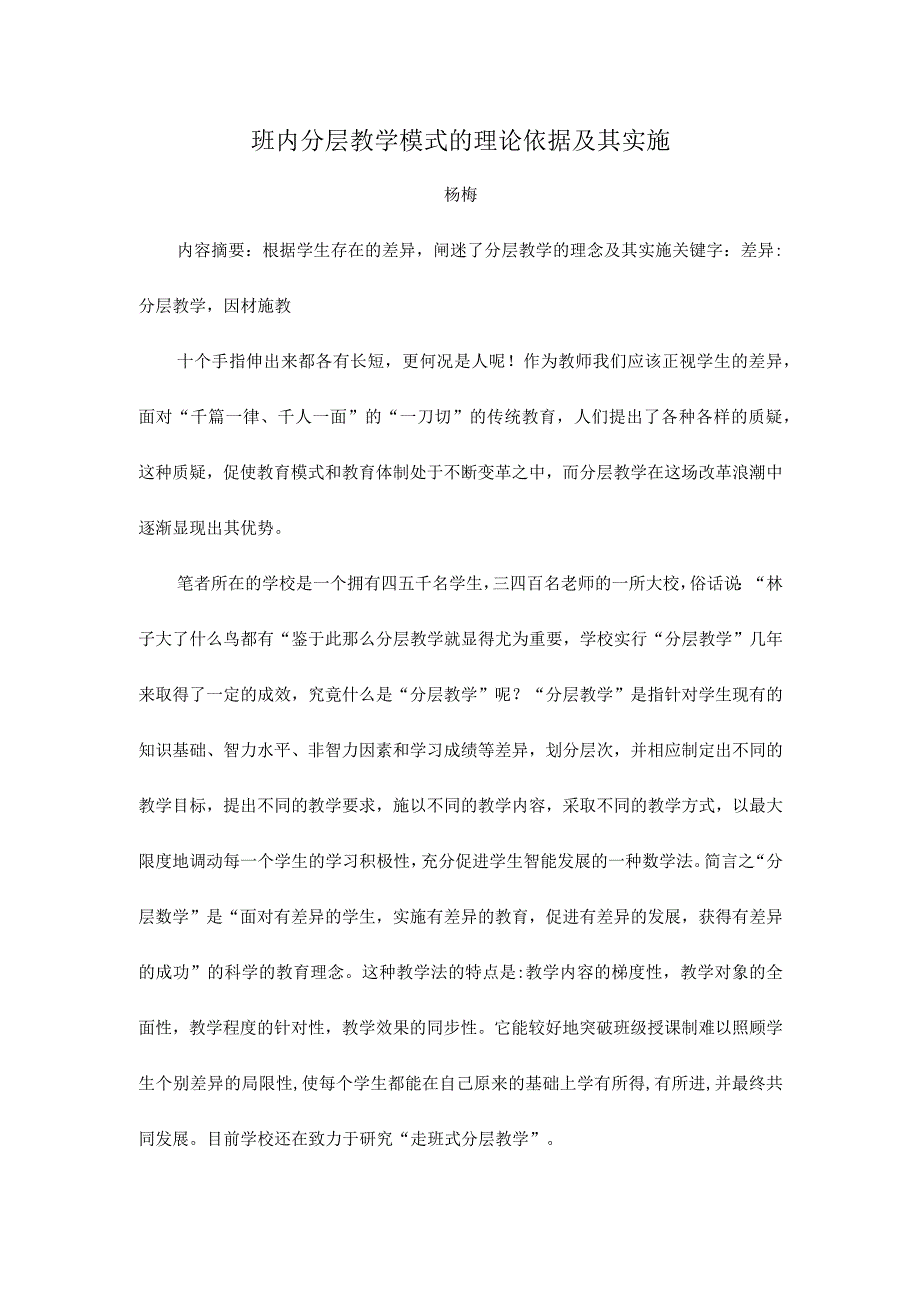 班内分层教学模式的理论依据及其实施.docx_第1页