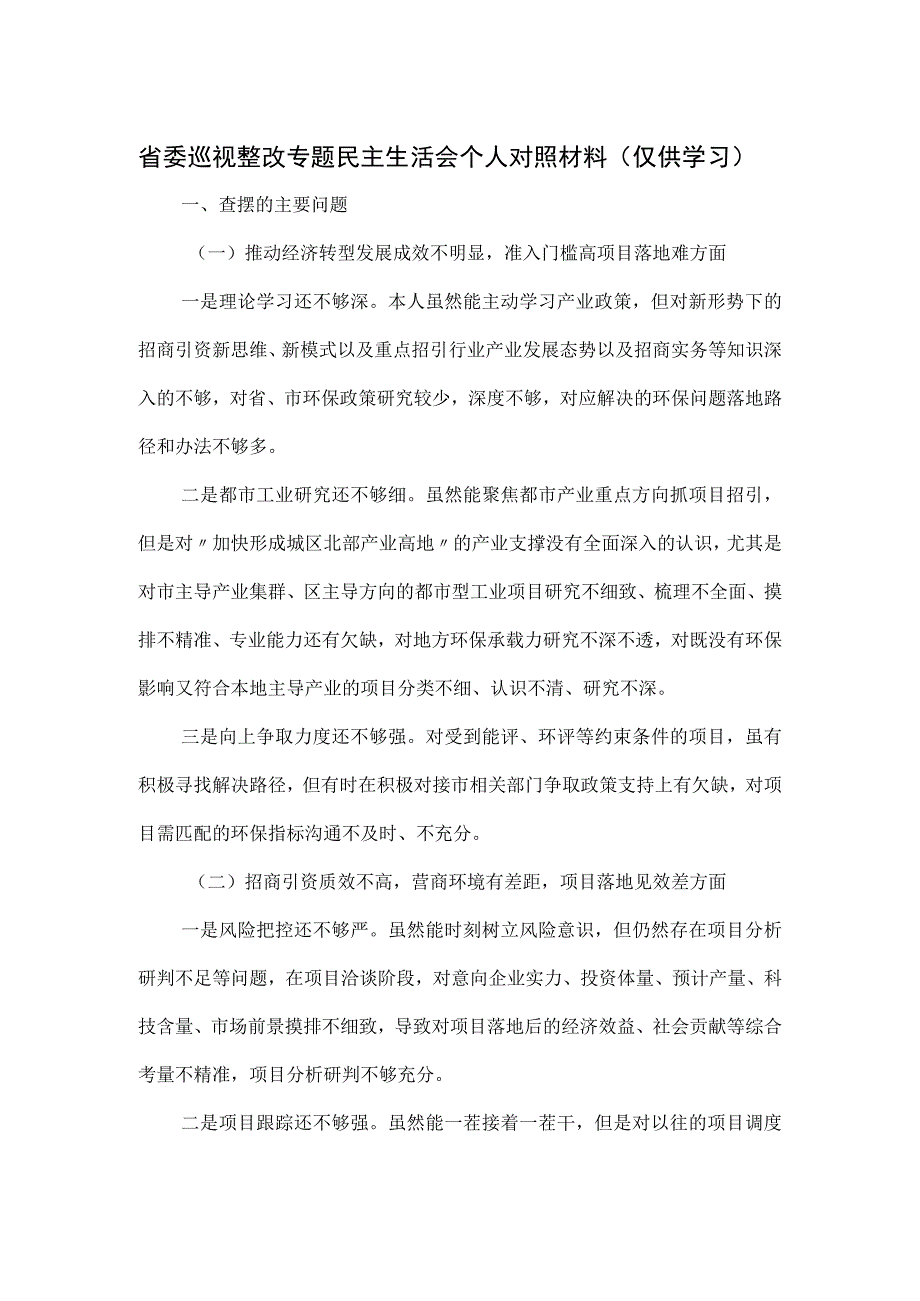 省委巡视整改专题民主生活会个人对照材料.docx_第1页