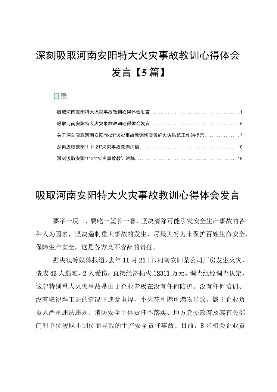 深刻吸取河南安阳特大火灾事故教训心得体会发言【5篇】.docx_第1页