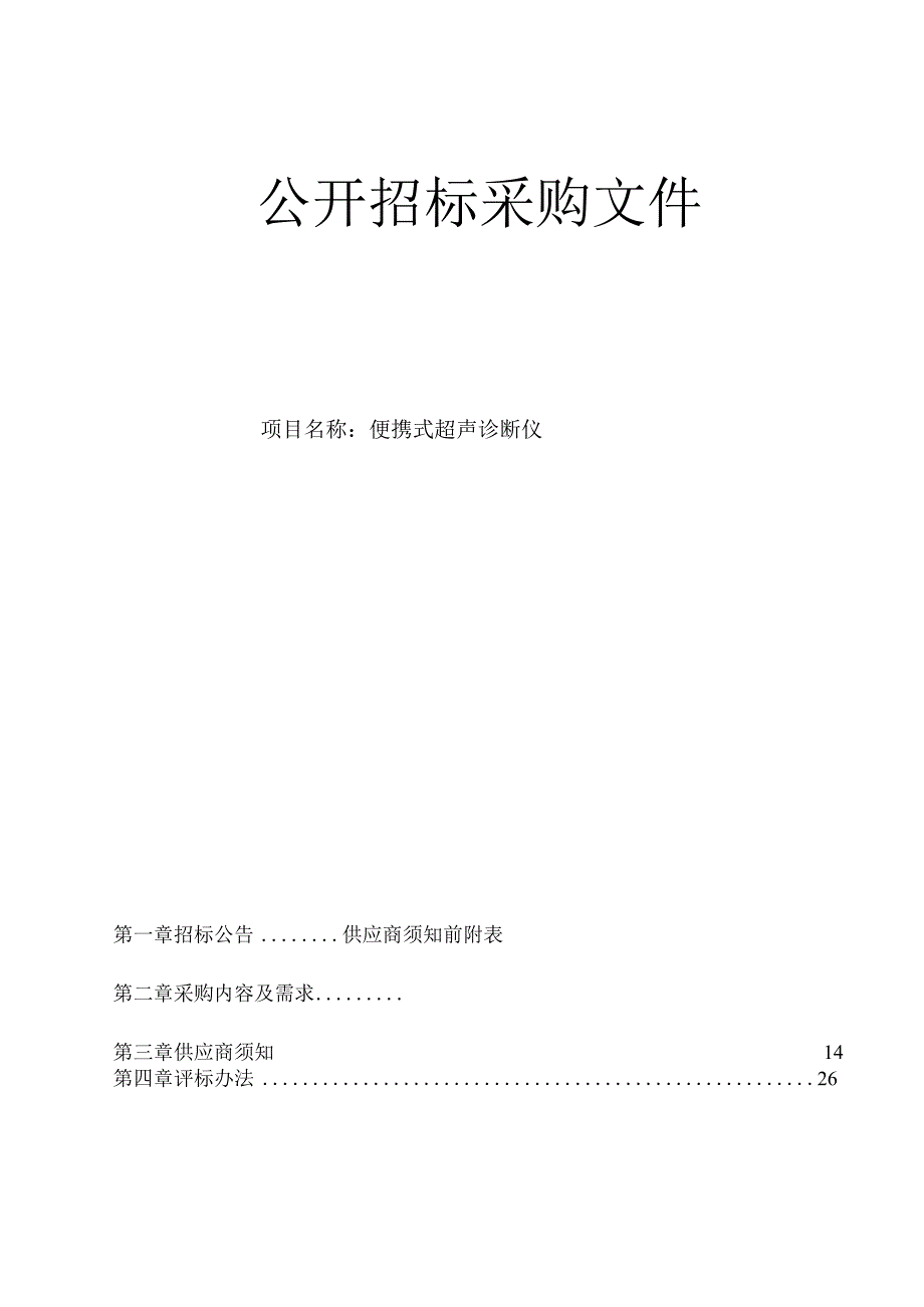 肿瘤医院便携式超声诊断仪项目招标文件.docx_第1页