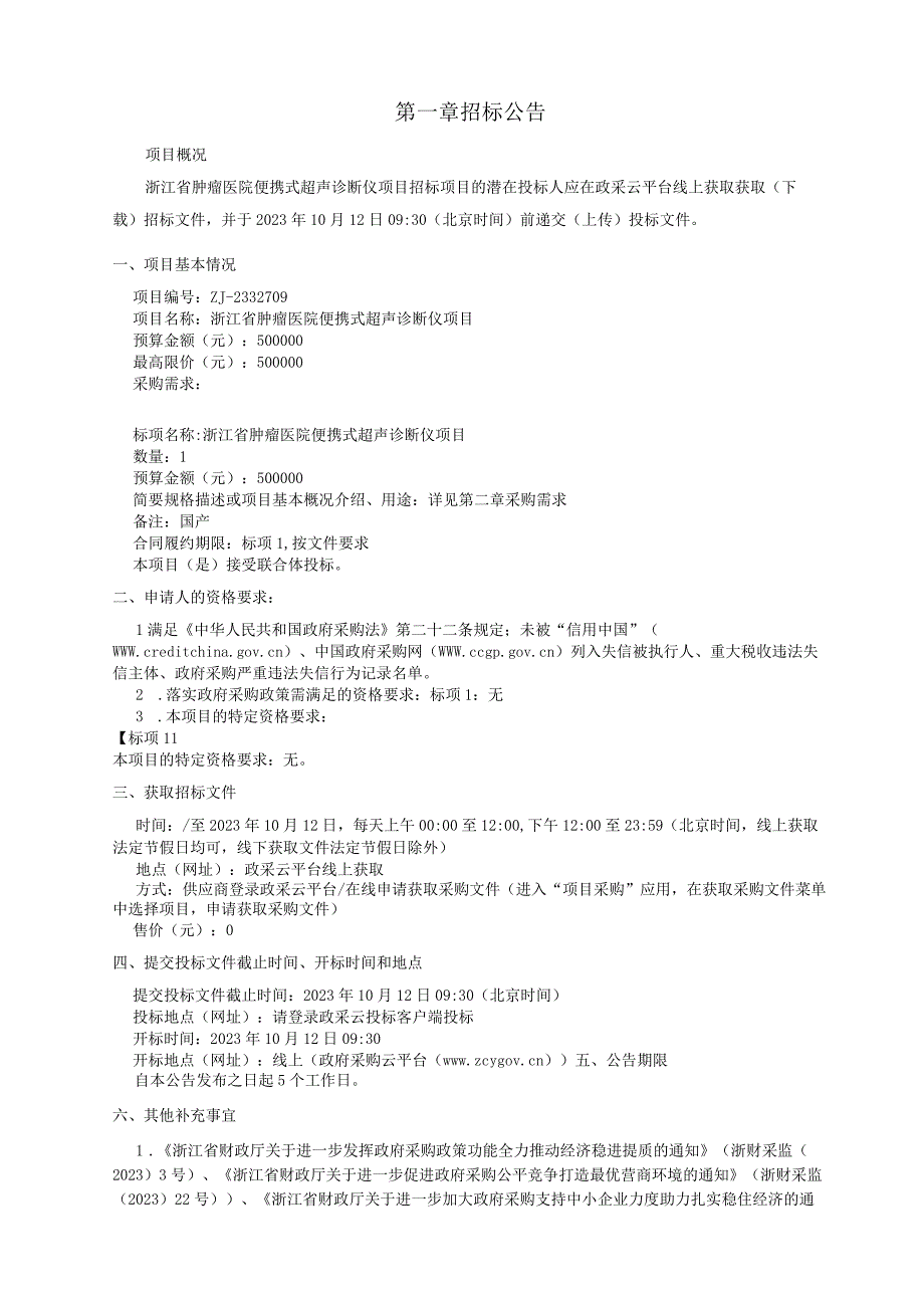 肿瘤医院便携式超声诊断仪项目招标文件.docx_第3页