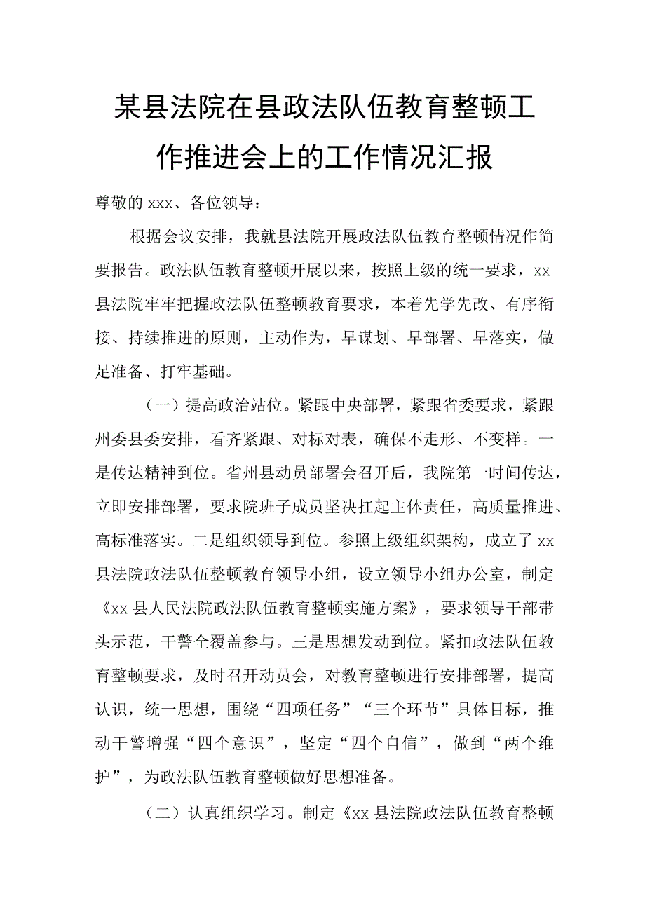 某县法院在县政法队伍教育整顿工作推进会上的工作情况汇报.docx_第1页