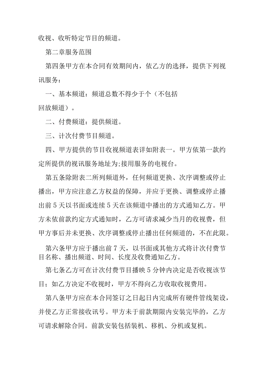 有线电视频道服务合同模本.docx_第2页