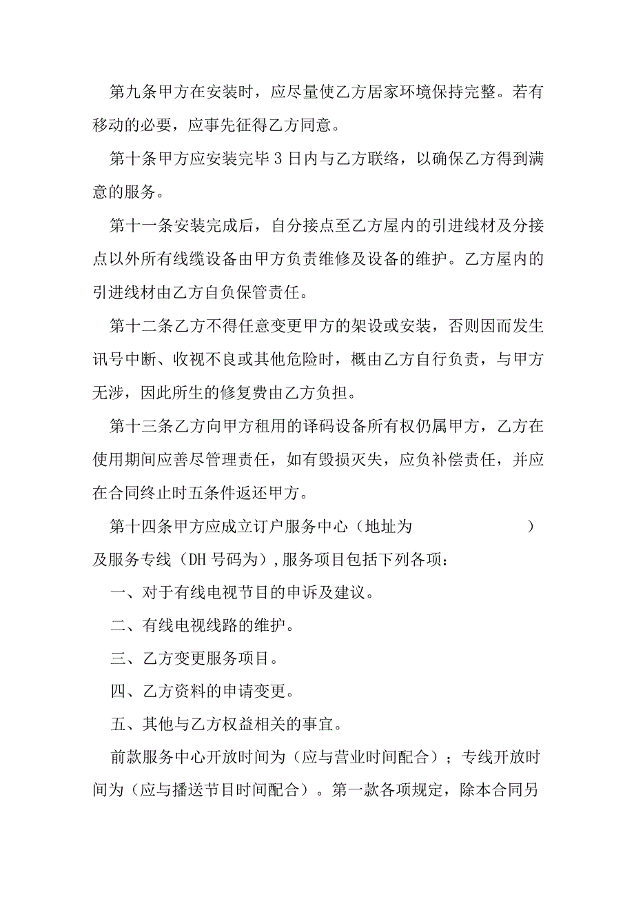 有线电视频道服务合同模本.docx_第3页