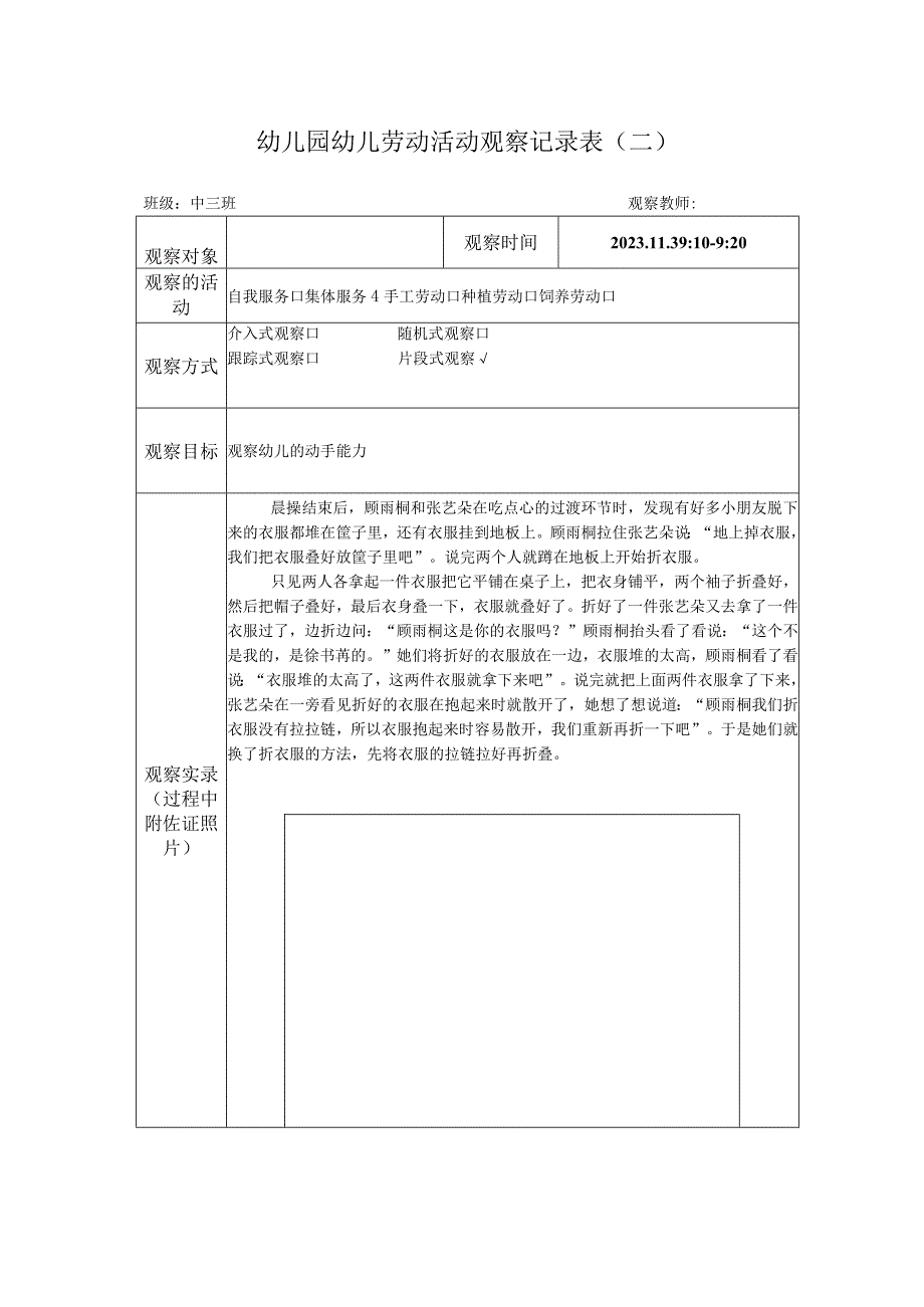 幼儿园幼儿劳动活动观察记录表6篇.docx_第3页