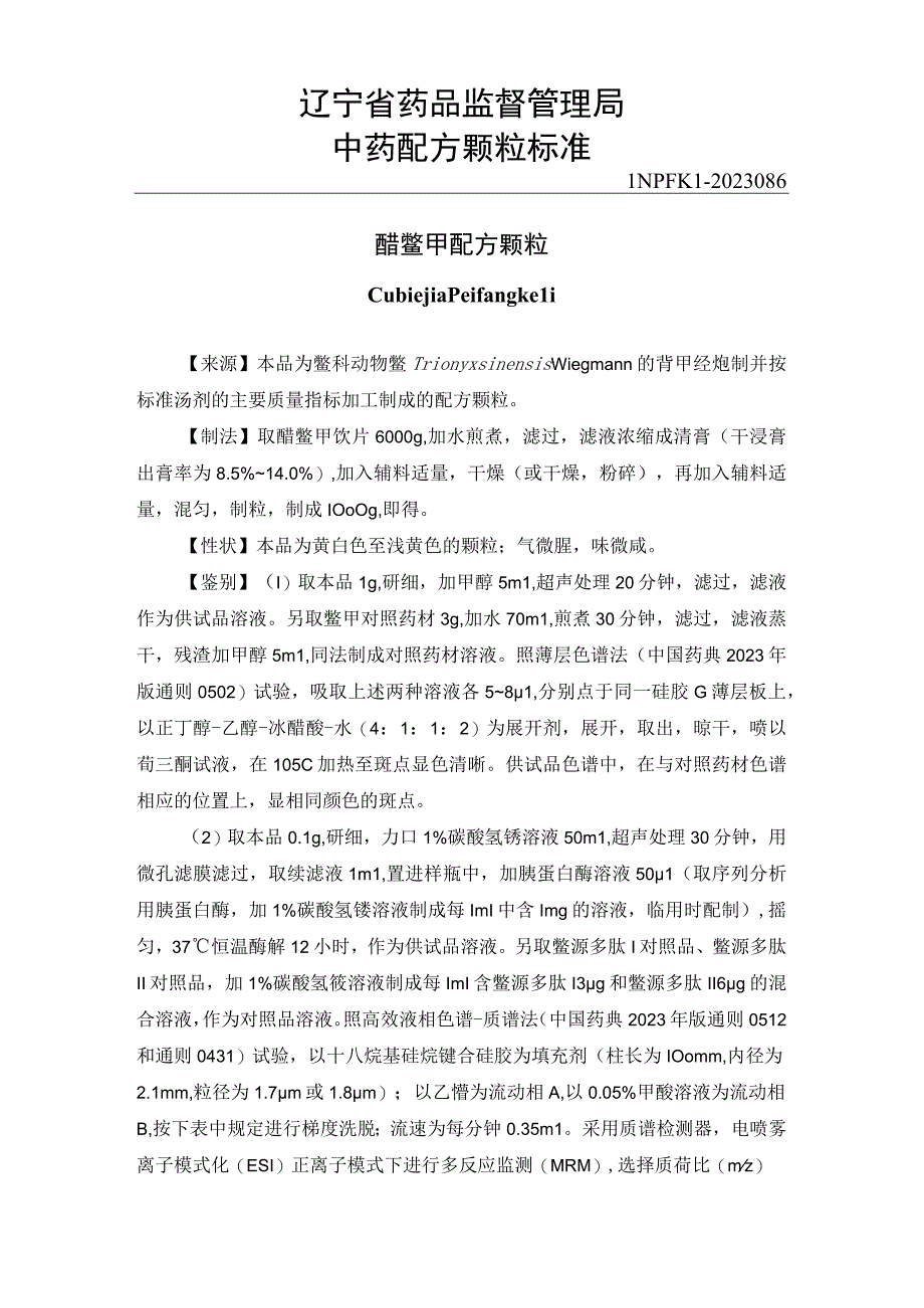 辽宁省中药配方颗粒标准-86醋鳖甲配方颗粒.docx_第1页