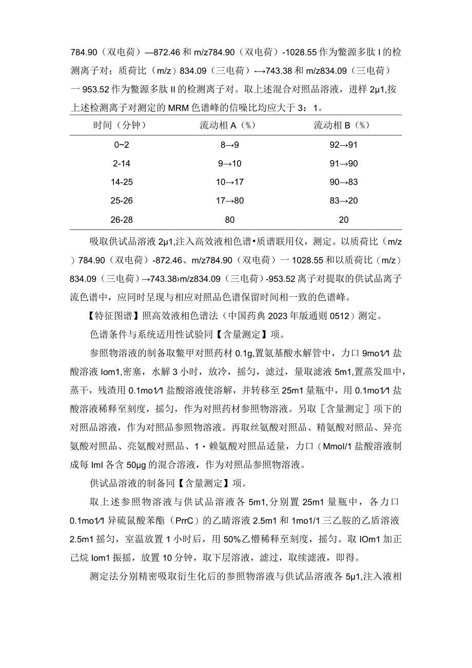 辽宁省中药配方颗粒标准-86醋鳖甲配方颗粒.docx_第2页