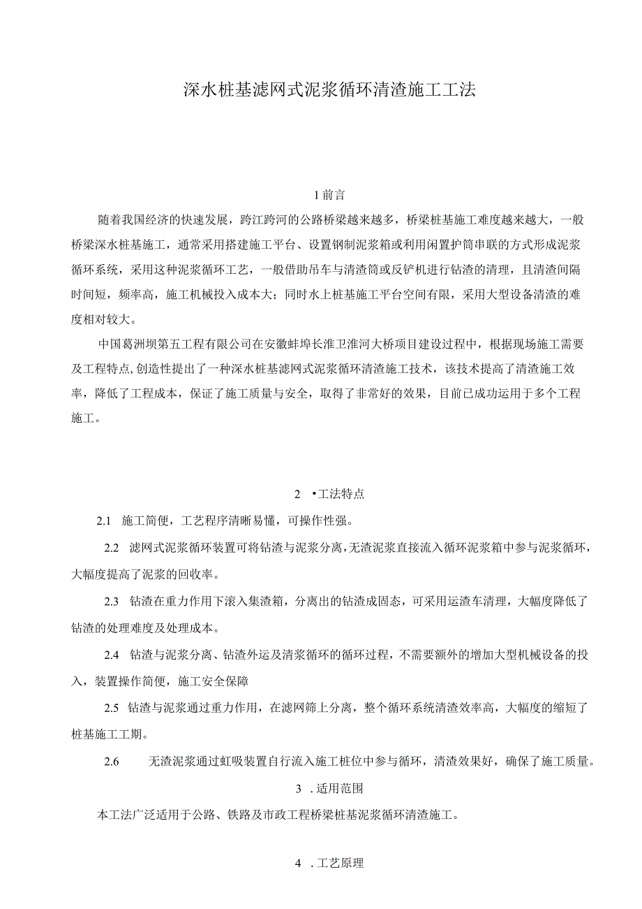 深水桩基滤网式泥浆循环清渣施工工法.docx_第1页