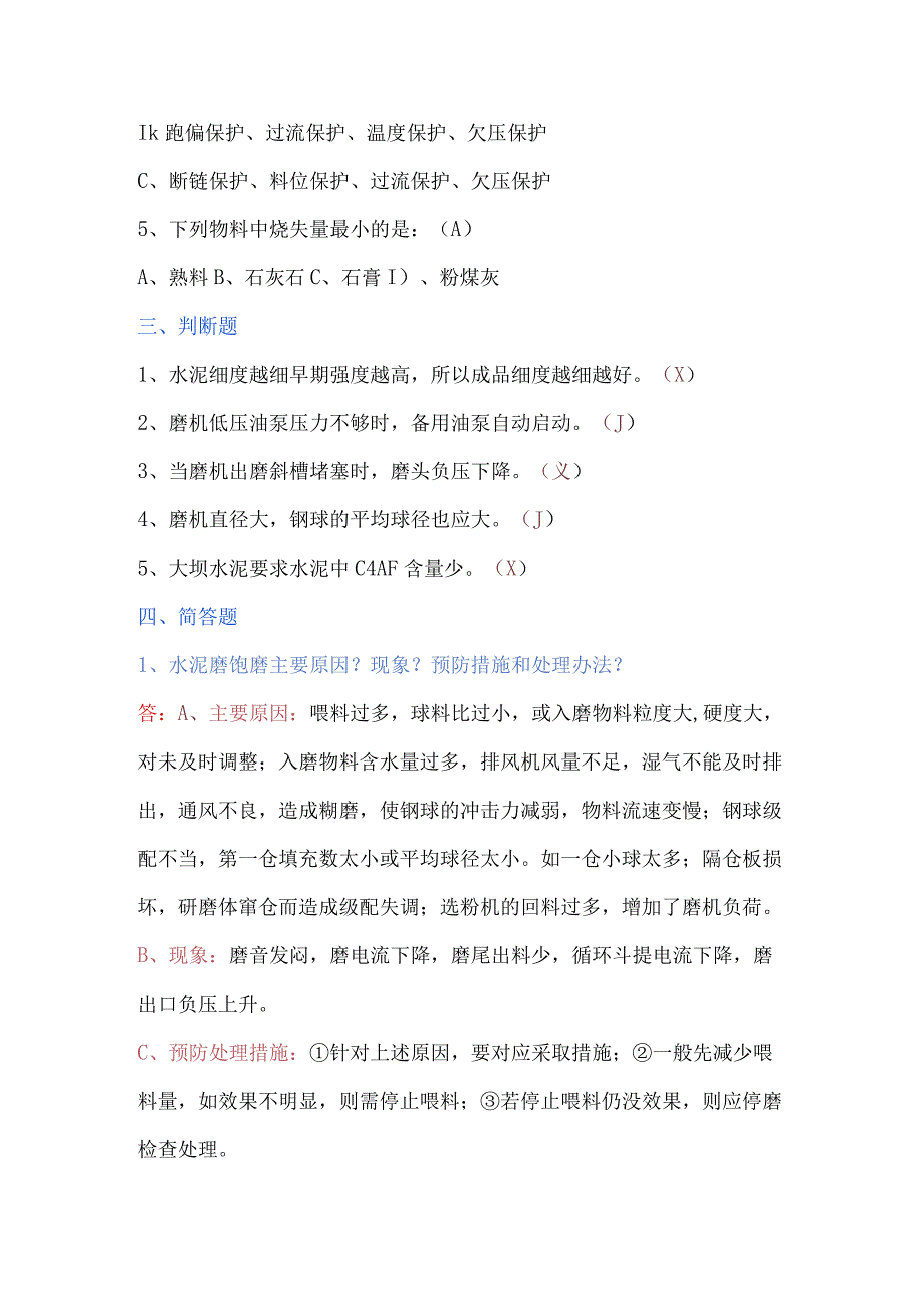 水泥磨中控操作员选拔考试（ 试卷B）.docx_第2页