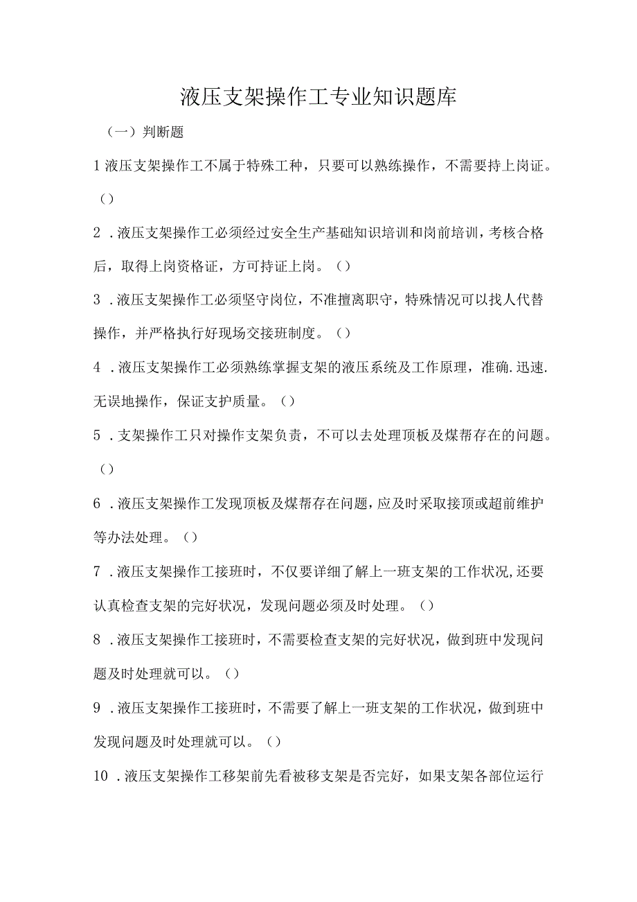 液压支架操作工专业知识题库.docx_第1页