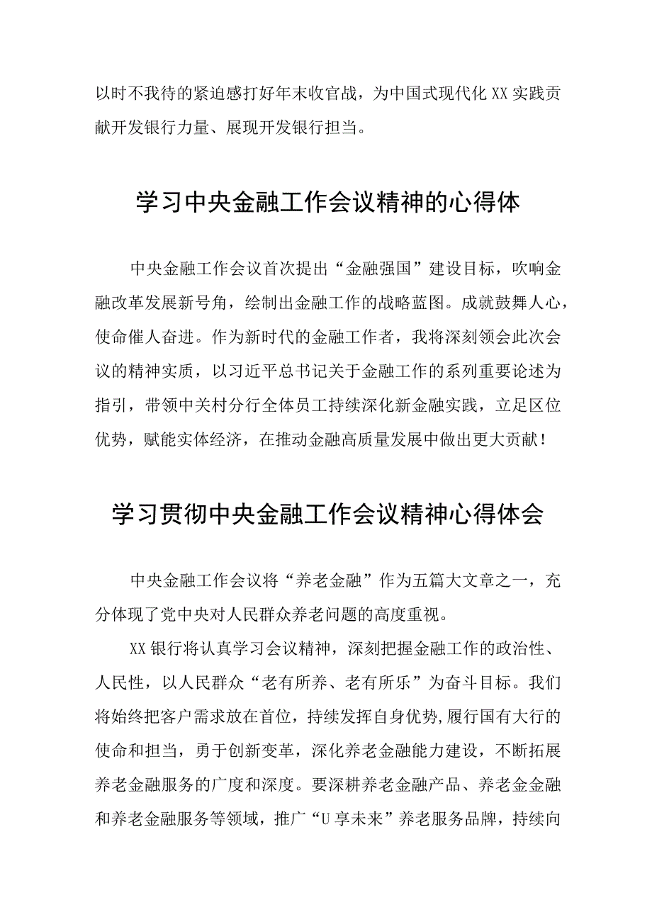 2023中央金融工作会议精神心得感悟交流发言28篇.docx_第2页