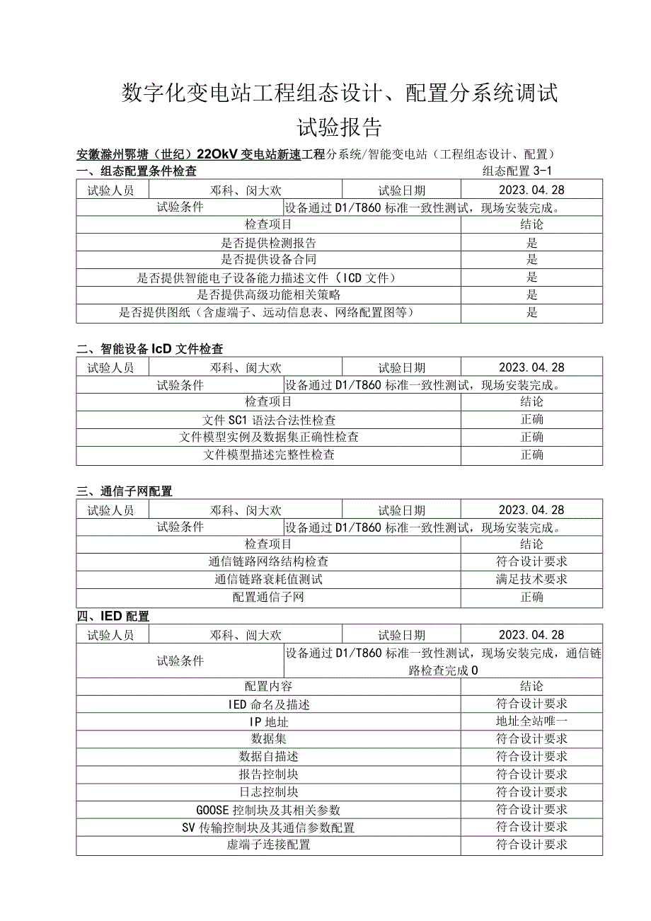 10、数字化变电站工程组态设计、配置.docx_第1页